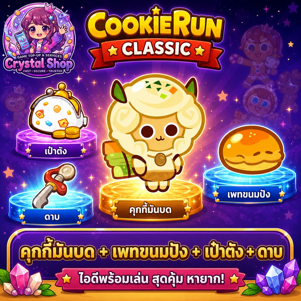คุกกี้มันบด + เพทขนมปัง + เป๋าตัง + ดาบ + สุ่มสมบัติอื่นๆ